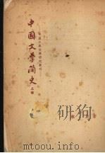 中国文学简史  上   1954  PDF电子版封面    林庚著 
