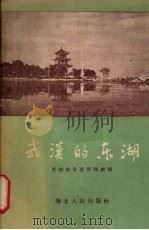 武汉的东湖   1956  PDF电子版封面  12106·2  东湖风景区管理处编 