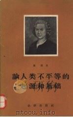 论人类不平等的起源和基础   1958  PDF电子版封面  6004·173  （法）卢梭（J.J.Rousseau）著；（法）勒塞尔克评注 