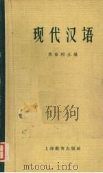 现代汉语   1962  PDF电子版封面  7150·1286  胡裕树主编 
