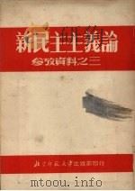 新民主主义论  参考资料之三   1952  PDF电子版封面    北京师范大学教务处编 