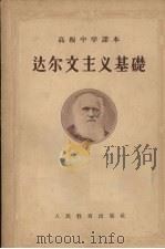 达尔文主义基础   1956  PDF电子版封面    方宗熙，王以诚编 