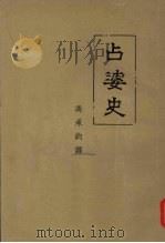 占婆史   1956  PDF电子版封面    （法）马司帛洛（Georges Maspero）著；冯承钧译 