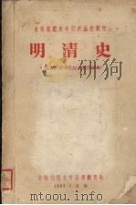 明清史   1959  PDF电子版封面    中国古代及中世纪史教研室 
