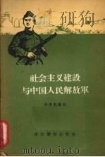 社会主义建设与中国人民解放军   1958  PDF电子版封面  T3008·114  孙燕然编写 