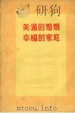 美满的婚姻幸福的家庭   1953  PDF电子版封面    中南通讯选集编委会辑 