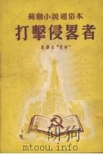 打击侵略者   1952  PDF电子版封面    （苏）李昂诺夫（Л.М.Леонов）原著；心真改写 