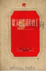 工会干部整风文献（1951 PDF版）