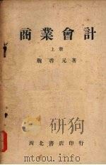 商业会计  上   1951  PDF电子版封面    魏启元撰 