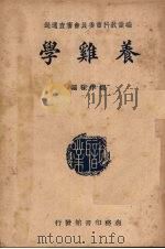 养鸡学   1947  PDF电子版封面    郑学稼编 