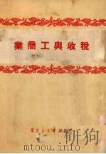 税收与工商业   1950  PDF电子版封面    中南新华书店编审部编辑 