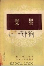 荣誉  独幕话剧（1954 PDF版）