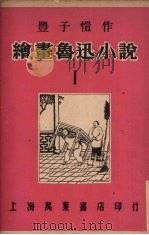 绘画鲁迅小说（1950 PDF版）