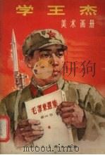 学王杰  美术画册   1966  PDF电子版封面  T8027·4760  高山作 