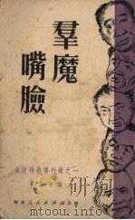 群魔嘴脸   1951  PDF电子版封面    陈益亮编 