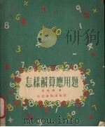 怎样解算应用题   1954  PDF电子版封面    黄性流著；赵蓝天，陈芝仪绘图 