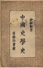 中国史学史   1957  PDF电子版封面    金毓黻著 