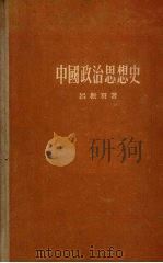 中国政治思想史   1955  PDF电子版封面    吕振羽撰 