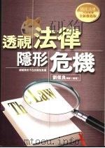 透视法律隐形危机   1999  PDF电子版封面  9576487153  刘俊良编著 