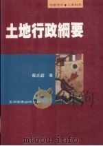 土地行政纲要   1997  PDF电子版封面  9571113417  苏志超著 