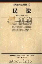民法   1993  PDF电子版封面  9576960916  董安生，田土诚著 