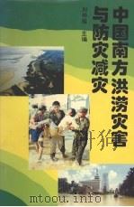 中国南方洪涝灾害与防灾减灾（1996 PDF版）