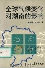 全球气候变化对湖南的影响   1995  PDF电子版封面  7502920218  叶愈源，赵文兰著 