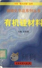 有机硅材料   1999  PDF电子版封面  7504712604  章基凯主编 