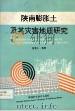 陕南膨胀土及其灾害地质研究   1995  PDF电子版封面  7536922698  肖荣久等著 