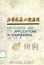 力学及其工程应用   1993  PDF电子版封面  7560907652  杨挺青，梁在潮主编 