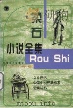 柔石小说全集（1997 PDF版）