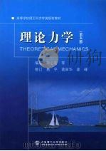 理论力学  第5版   1994  PDF电子版封面  7561108443  李心宏，王增新编著 