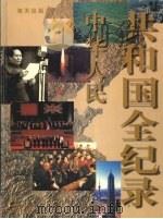 中华人民共和国全记录  第4卷  1980-1989（ PDF版）