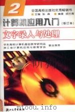 计算机应用入门  第2分册  文字录入与处理   1995  PDF电子版封面  7308024474  胡兰青编著 