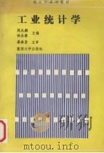 工业统计学   1992  PDF电子版封面  7810291505  周兆麟，钟永豪主编 