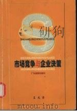 百战百胜  市场竞争与企业决策   1999  PDF电子版封面  7805217874  王元著 