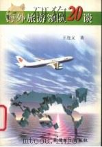 海外旅游领队20谈   1999  PDF电子版封面  7563706984  王连义著 