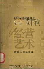 现代企业经营艺术   1987  PDF电子版封面  4102·180  赵星编著 
