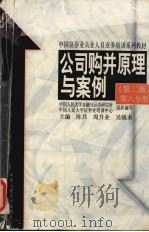 公司购并原理与案例   1998  PDF电子版封面  7300025463  陈共等主编；齐斌等撰 