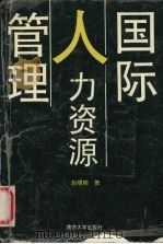 国际人力资源管理   1992  PDF电子版封面  7305017329  赵曙明著 