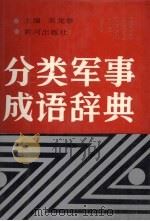 分类军事成语辞典   1990  PDF电子版封面  7805582181  巫龙春主编 