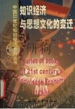 知识经济与思想文化的变迁   1999  PDF电子版封面  7308021289  余潇枫，崔浩等著 