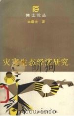 灾害生态经济研究   1992  PDF电子版封面  7535514898  申曙光著 