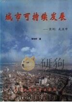 城市可持续发展  实例：武汉市（1999 PDF版）