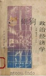 政治经济学   1990  PDF电子版封面  7307008092  施重胜，姜怀洋主编 
