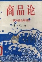 商品论  两种商品观研究   1995  PDF电子版封面  7541808644  霍力攻著 