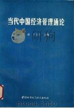 当代中国经济管理通论   1990  PDF电子版封面  750740479X  王森，王文立主编 
