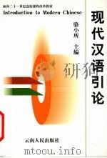 现代汉语引论（1999 PDF版）