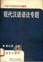 现代汉语语法专题（1990 PDF版）