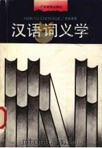 汉语词义学（1992 PDF版）